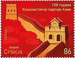 2021 postage stamp of Serbia, commemorating the event