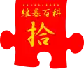 Tenth anniversary of Wikipedia celebrated on the Chinese edition. Traditional Chinese red variant (2011)