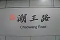 Station name in Chinese calligraphy