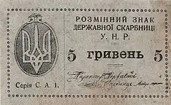 1919 5 Hryvnia banknote, front