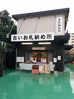 A place for returning old talismans at Fukagawa Fudō-dō Temple&nbsp;[ja] in Tokyo