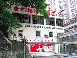 Kennedy Town Kai-Fong Welfare Association
