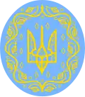 Large coat of arms of the Ukrainian People's Republic.