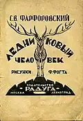Ледниковый человек (English: "Ice Man") by С. В. Фарфоровский (= S. [Sergei] V. Farforovsky). Illustrations by Fedor Vogt. 1925.