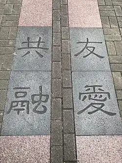 Image 7"Inclusion" and "Togetherness" written on a plaque in Chinese (from Culture of Hong Kong)