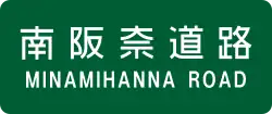 南阪奈道路