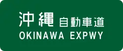 Okinawa Expressway sign