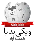 500 000 articles on the Persian Wikipedia (2016)