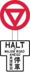 Halt at Major Road Ahead