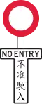 No Entry