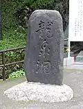 Ryūsendō Cave Stone Tablet
