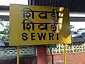 Sewri station board
