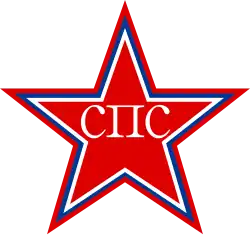 A red star with SPS written in Cyrillic text and coloured white on top of it