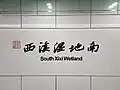 Station name in Chinese calligraphy