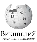 Wikipedia logo displaying the name "Wikipedia" and its slogan: "The Free Encyclopedia" below it, in Lezgian