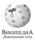 Wikipedia logo displaying the name "Wikipedia" and its slogan: "The Free Encyclopedia" below it, in Tajik