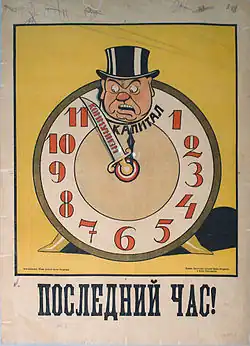 Plakat propagandowy ZSRR, wskazówka zegara w formie ostrza oznaczona jako „komunizm”, mająca odciąć głowę postaci opisanej jako „kapitał”, napis na dole: „Ostatnia godzina!” (1920)