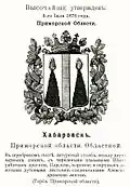 Herb Chabarowska i obwodu nadmorskiego z herbarza P. Winklera z 1899 roku