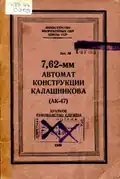Radziecka instrukcja z nazwą „AK-47”, pierwszy rok produkcji seryjnej (1949)