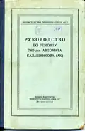 Radziecka instrukcja z nazwą „AK”, przedostatni rok produkcji seryjnej (1958)