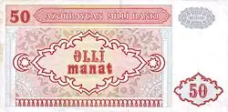 AzerbaijanP17a-50Manat-(1993) b-1.jpg