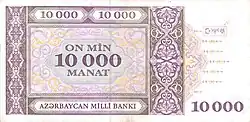 AzerbaijanP21b-10000Manat-(1994) b-1.jpg