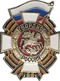 Odznaka gwardyjska Sił Zbrojnych Federacji Rosyjskiej