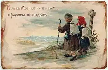 Kartka pocztowa; w tle napis: „Kto w Moskwie nie bywał, piękna nie widział” (ros. Кто въ Москвѣ не бывалъ, красоты не видалъ!)