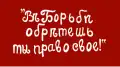 Flaga eserowców używana jako flaga Republiki Komrackiej﻿(inne języki)