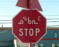 Dwujęzyczny znak "STOP" (w języku angielskim i Inuktitut)