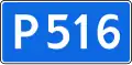 Р516