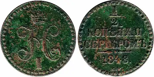 ½ kopiejki srebrem 1848MW
