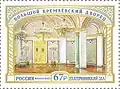 Znaczek pocztowy 2023. Seria „Wielki Pałac Kremlowski”. Sala Jekaterińska