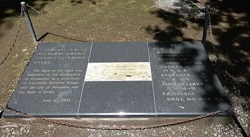 Tablica pamiątkowa, świadectwo przyjaźni Shingō i Jerozolimy, 2004